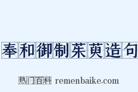 奉和御制茱萸造句是什么意思的图片
